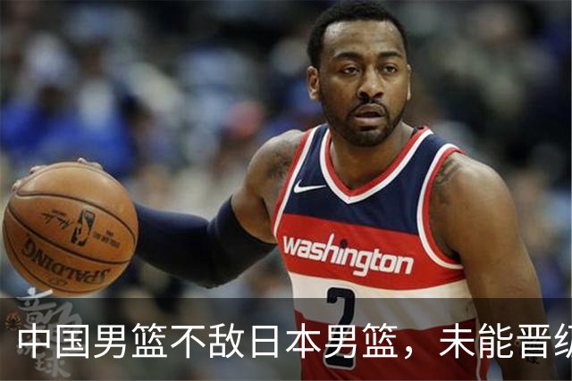 中国男篮不敌日本男篮，未能晋级亚运男篮决赛