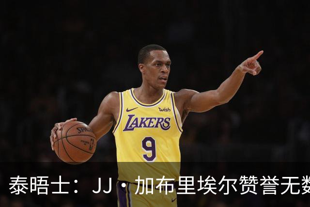 泰晤士：JJ·加布里埃尔赞誉无数却无缘一线队，家人以道曼为标杆