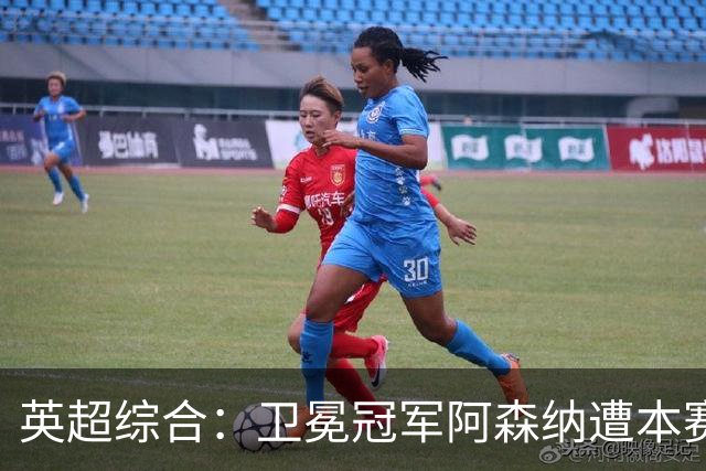 英超综合：卫冕冠军阿森纳遭本赛季联赛首败