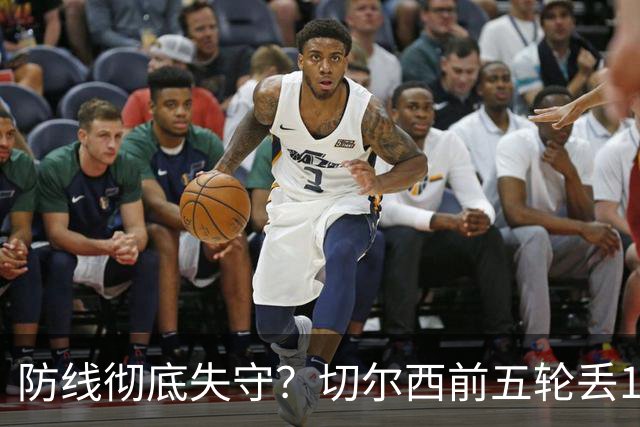 防线彻底失守？切尔西前五轮丢12球！阿根廷门神当场震怒，和36岁队友发生激烈争吵