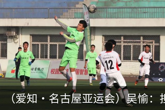 （爱知·名古屋亚运会）吴愉：担任旗手是荣誉，也是责任